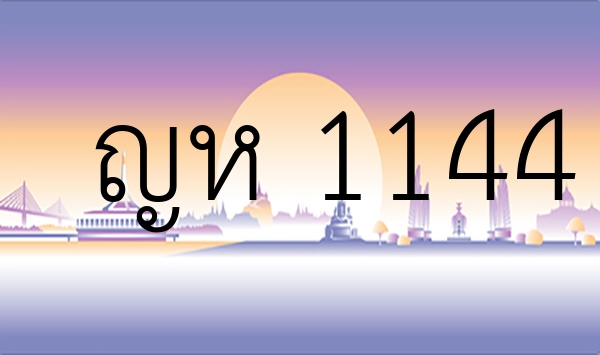 ญห 1144